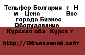 Тельфер Болгария 2т. Н - 12м › Цена ­ 60 000 - Все города Бизнес » Оборудование   . Курская обл.,Курск г.